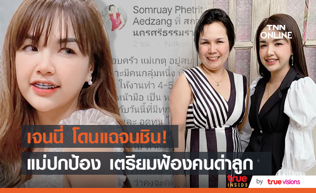 "เจนนี่​ รัชนก" ชินแล้ว​ เจอขุดรูปเก่าแฉ! ด้าน "แม่เกตุ" เตรียมฟ้องหากไม่หยุด