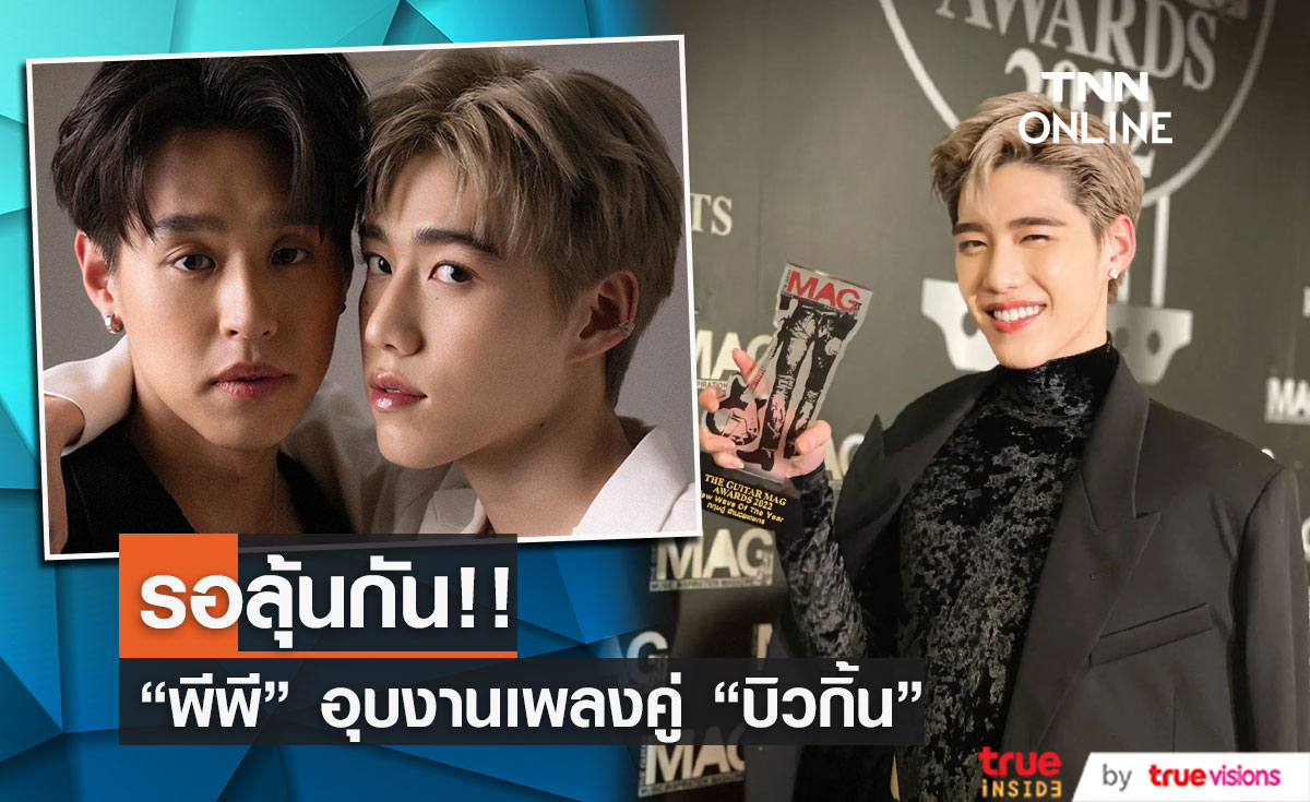 "พีพี" เผยปีใหม่รับงานคู่ "บิวกิ้น"  แย้มรอลุ้นจะมีผลงานเพลงคู่กันไหม?? (มีคลิป)