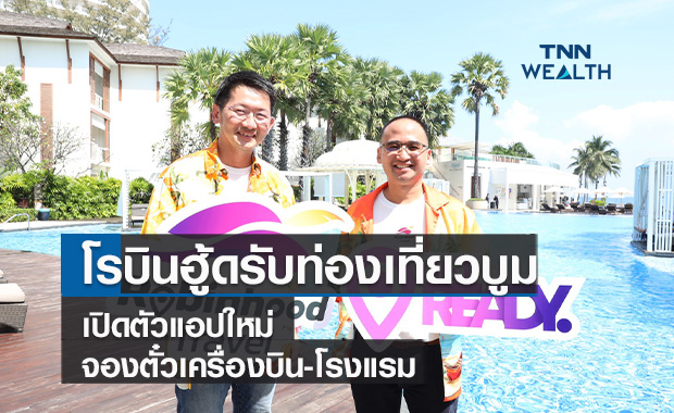  โรบินฮู้ดรับท่องเที่ยวบูม เปิดตัวแอปใหม่จองตั๋วเครื่องบิน-โรงแรม