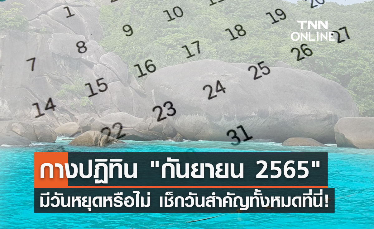 เดือนกันยายน 2565 มี "วันหยุด" วันไหนบ้าง อัปเดตวันสำคัญทั้งหมดได้ที่นี่!