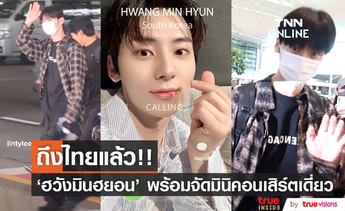 ถึงไทยแล้ว!! 'ฮวังมินฮยอน' แห่งซีรีส์ Alchemy of Souls พร้อมจัดมินิคอนเสิร์ต 2 ก.ย.นี้