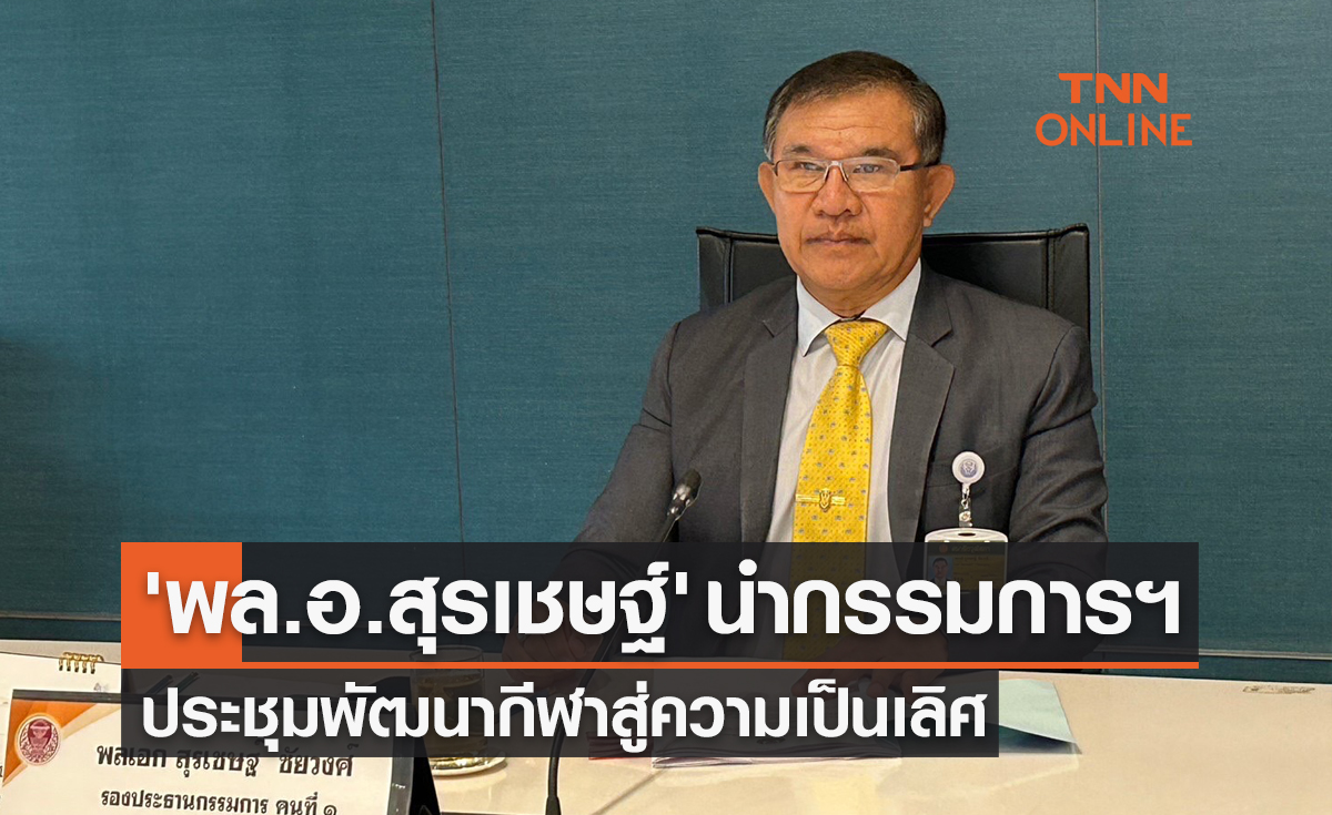 'พล.อ.สุรเชษฐ์' นำประชุมคณะกรรมการกีฬาวุฒิสภามุ่งพัฒนาสู่ความเป็นเลิศ