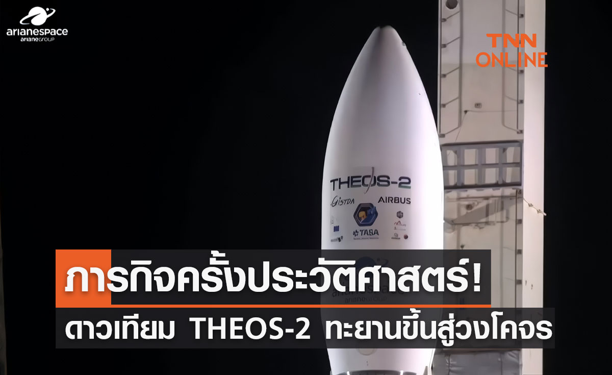 ภารกิจครั้งประวัติศาสตร์! ดาวเทียม THEOS-2 ทะยานขึ้นสู่วงโคจรแล้ว
