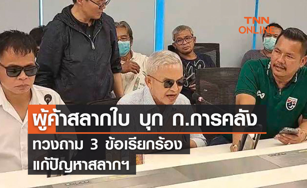 ผู้ค้าสลากใบ บุก ก.การคลัง  ทวงถาม 3 ข้อเรียกร้อง  แก้ปัญหาสลากฯ       