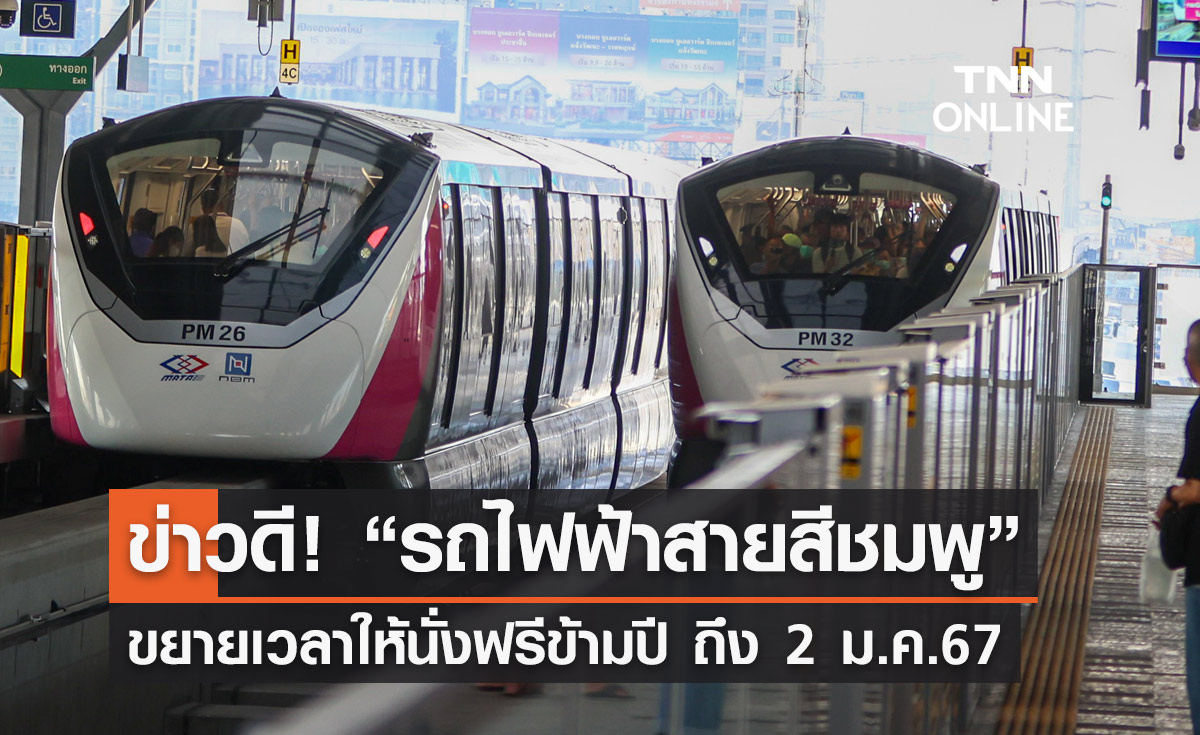 ของขวัญปีใหม่! ขยายเวลานั่ง "รถไฟฟ้าสายสีชมพู" ฟรีข้ามปีถึง 2 ม.ค.67