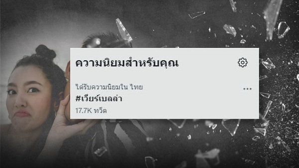 ส่องกระแสโซเชียล หลังมีข่าว เวียร์-เบลล่า ยุติความสัมพันธ์ 9 ปี   (มีคลิป)