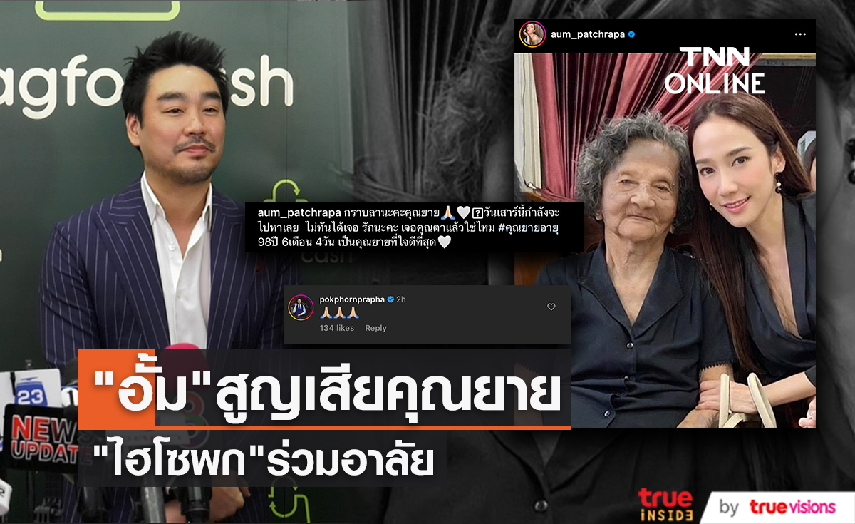 สุดเศร้า "อั้ม พัชราภา" สูญเสียคุณยาย "ไฮโซพก" ร่วมอาลัย