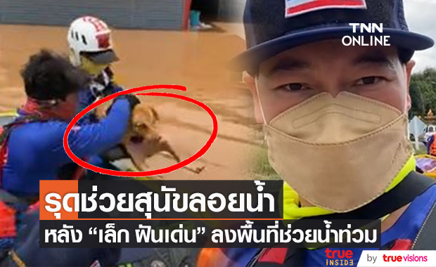 "เล็ก ฝันเด่น" รุดช่วยสุนัขลอยน้ำ!! หลังลงพื้นที่ช่วยน้ำท่วม