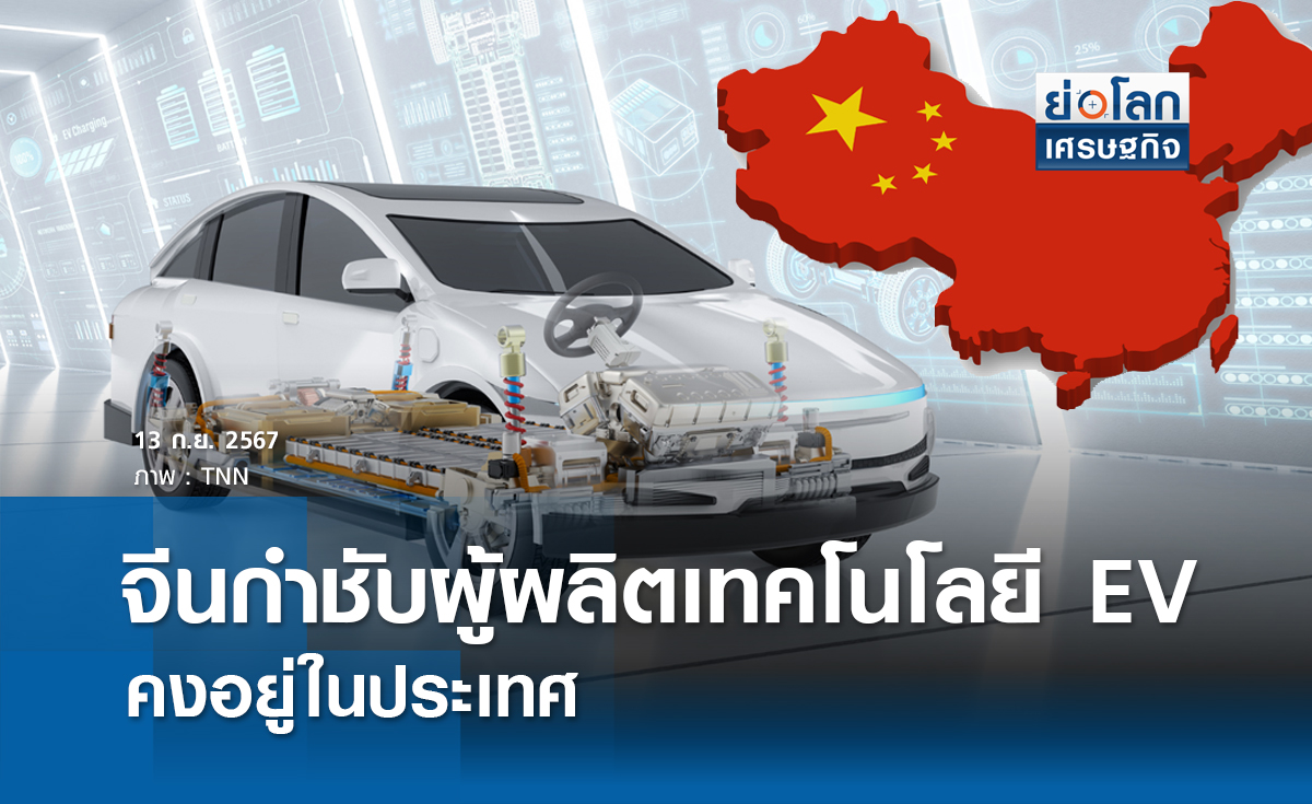 จีนสั่งกำชับผู้ผลิตเทคโนโลยี EV คงอยู่ในปท.| ย่อโลกเศรษฐกิจ 