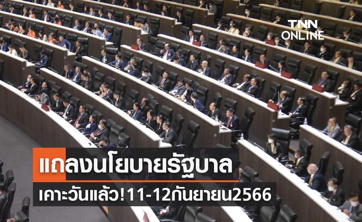 เคาะวันแล้ว! แถลงนโยบายรัฐบาล 11-12 กันยายน 2566 ใช้เวลา 30 ชั่วโมง