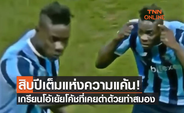 (คลิป)บาโลเตลลี่สร้างเรื่องเกรียนอีกแล้วเอาคืนใส่โค้ชที่เคยด่าหลังยิงประตูได้