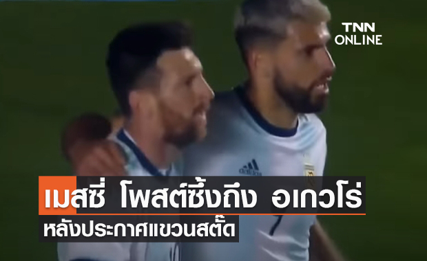 'เมสซี่' โพสต์ซึ้งถึง 'อเกวโร่' หลังเพิ่งประกาศแขวนสตั๊ด 