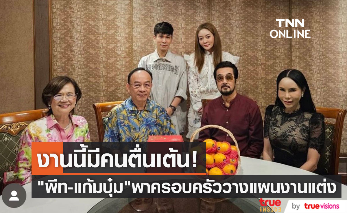 ตื่นเต้นนะบอกเลย "พีท-แก้มบุ๋ม" พาครอบครัวมาเจอกัน เผยวางแผนเรื่องงานแต่ง