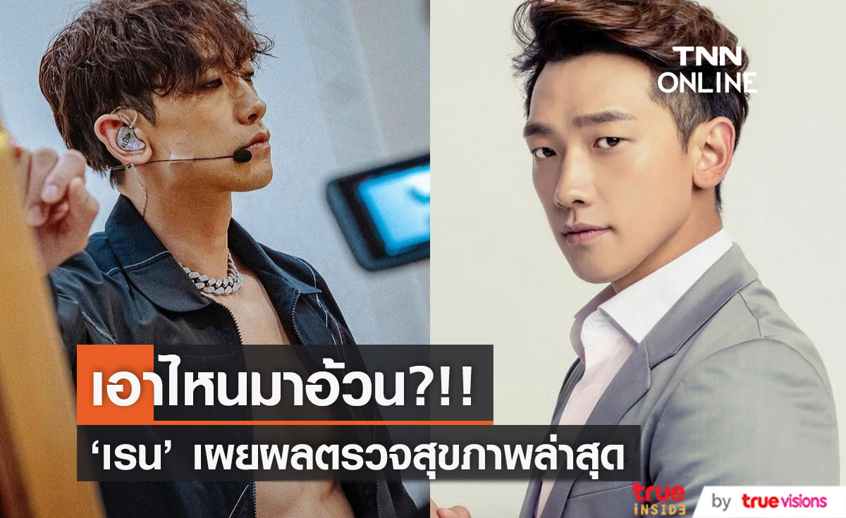'เรน' สุดช็อก!! หลังผลตรวจร่างกายชี้ว่าอ้วน ต้องคุมอาหาร-ออกกำลังกาย