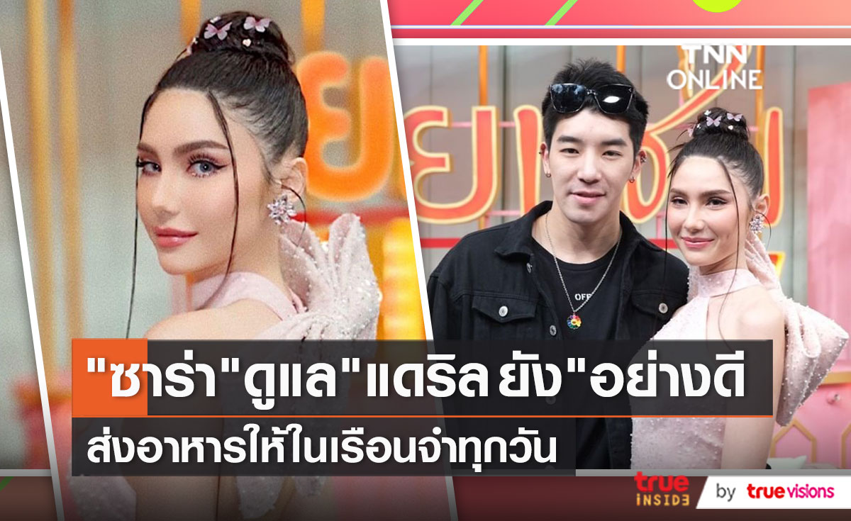 เพจดังเผย ซาร่า ส่งอาหารให้ แดริล ทุกวัน รอฟัง DSI สั่งฟ้องใครบ้างล็อต ดีเจแมน?  (มีคลิป) 