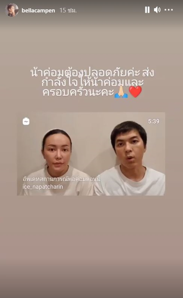เบลล่า ส่งกำลังใจจาก อีเรียม ถึง น้าค่อม