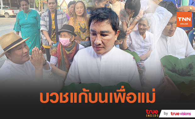 ฤกษ์งามยามดี "เอกชัย ศรีวิชัย" ปลงผมบวชเพื่อคุณแม่
