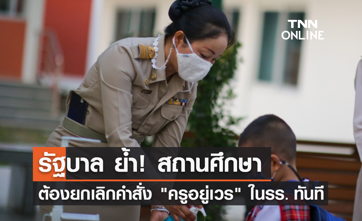 รัฐบาล ย้ำ! สถานศึกษาต้องยกเลิกคำสั่ง "ครูอยู่เวร" ในโรงเรียนทันที