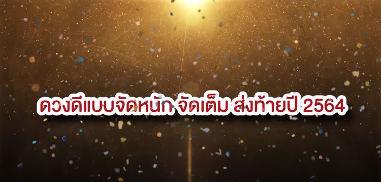 จัดเต็มโค้งสุดท้าย!! หมอช้าง เผย 2 ราศี ดวงดีส่งท้ายปี 2564