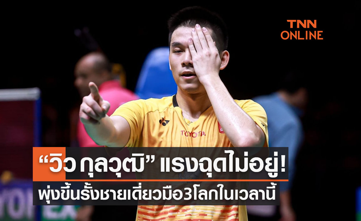 คว้าแชมป์ที่ไทย! 'วิว กุลวุฒิ' ขึ้นรั้งอันดับ 3 โลกชายเดี่ยวจากการจัดของ BWF (6 มิ.ย. 66)