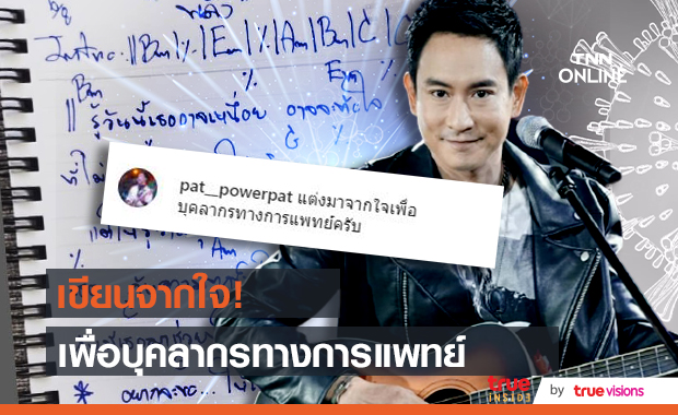 "แพท พาวเวอร์แพท"  แต่งเพลงให้กำลังใจบุคลากรทางการแพทย์