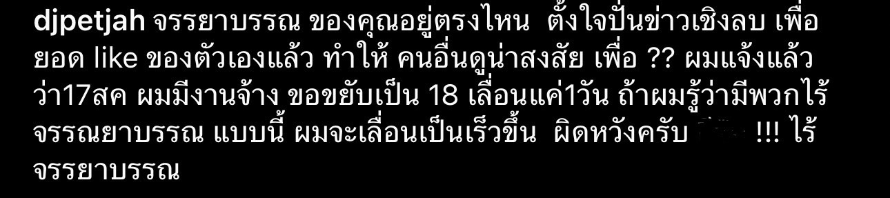 ดีเจเพชรจ้า เดือด!! จวกเพจไร้จรรยาบรรณ ปั่นข่าวในเชิงลบ ปมเลื่อนพบ DSI คดี Forex-3D