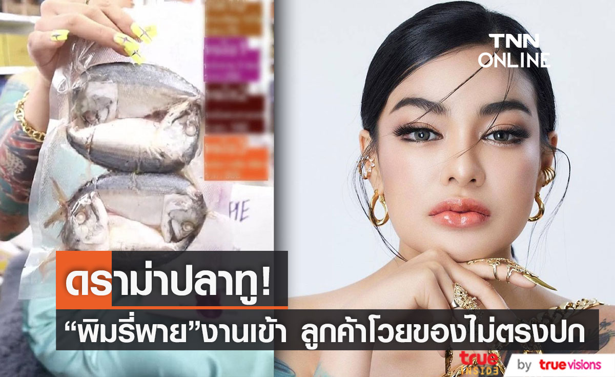 ดราม่าปลาทู"พิมรี่พาย" งานเข้า ลูกค้าโวยสินค้าไม่ตรงปก (มีคลิป) 