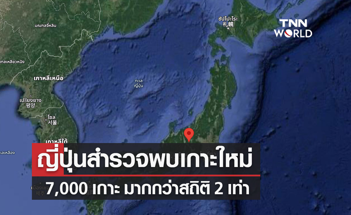 สุดทึ่ง! ญี่ปุ่นสำรวจใหม่ในรอบ 35 ปีพบเกาะใหม่ 7,000 เกาะ