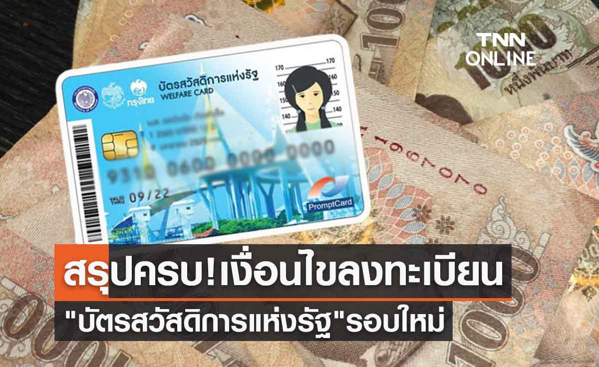 สรุปครบที่นี่! เงื่อนไขลงทะเบียน บัตรสวัสดิการแห่งรัฐ หรือ บัตรคนจน รอบใหม่ 