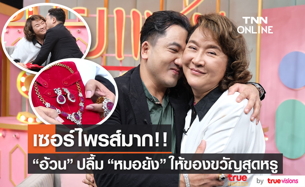 "อ้วน รีเทิร์น" ปลื้ม "หมอย้ง" เซอร์ไพรส์มอบของขวัญให้ หลังคบมานานกว่า 10 ปี