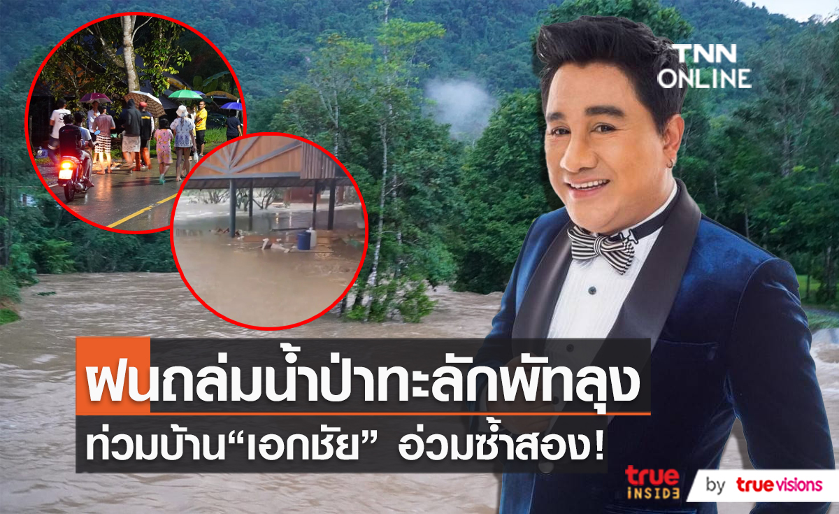 "เอกชัย ศรีวิชัย" เจอน้ำป่าซัดรีสอร์ทพร้อมบ้านที่พัทลุงเป็นครั้งที่ 2 (มีคลิป)