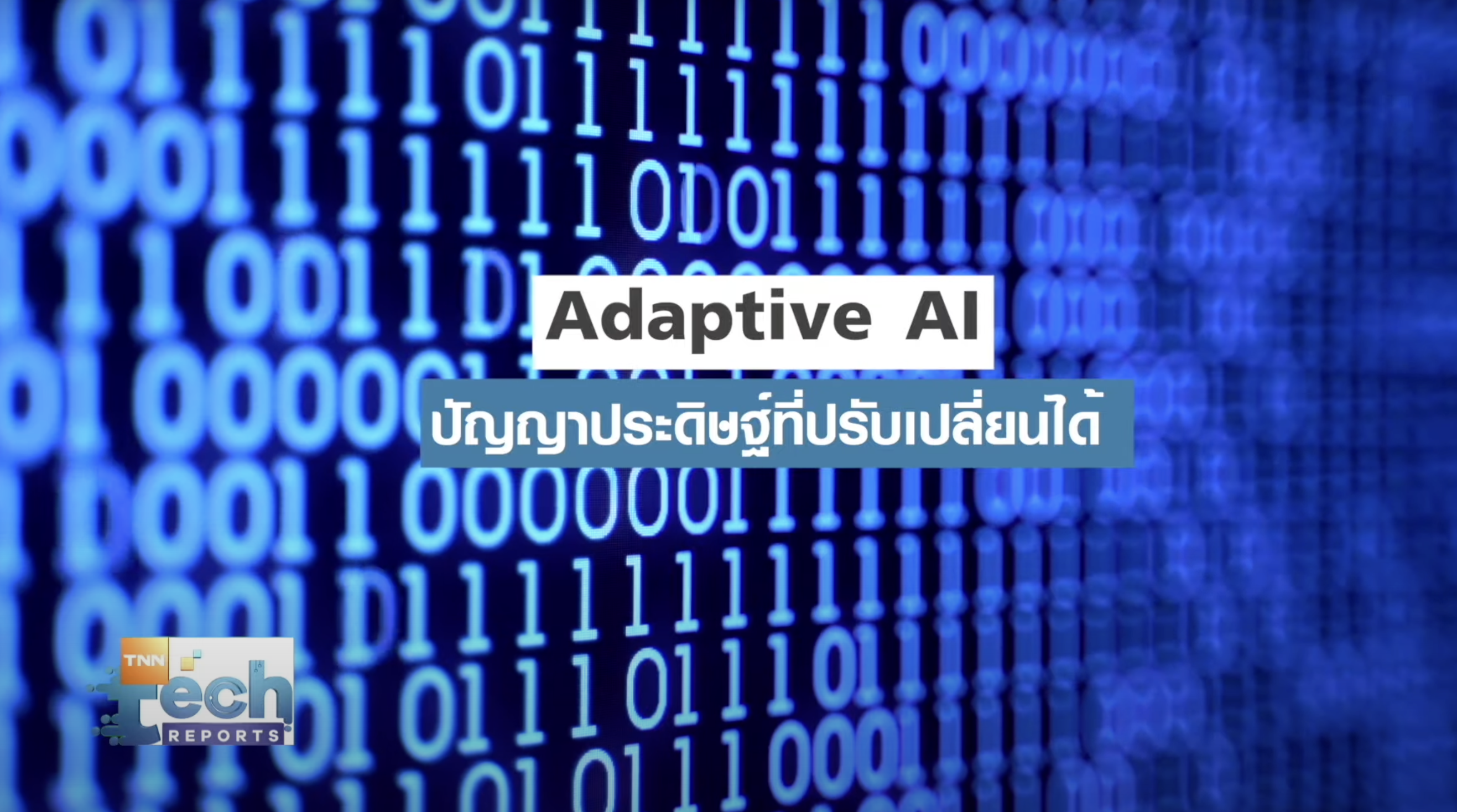 เทรนด์เทคโนโลยี 2023 ผ่านเลนส์ผู้บริหารบริษัทเทคฯ I TNN Tech Reports Weekly 
