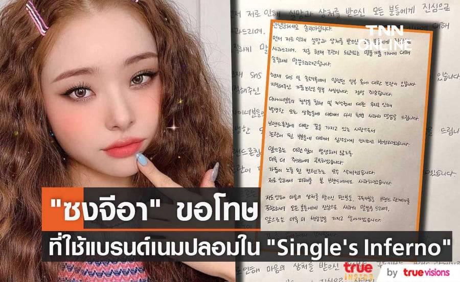 "ซงจีอา" เขียนจดหมายขอโทษที่สวมเสื้อผ้าแบรนด์เนมปลอมเข้าฉากถ่ายทำรายการ "Single's Inferno"