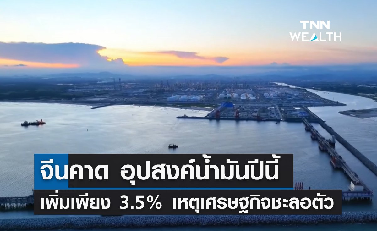 จีนคาด อุปสงค์น้ำมันปี 66 เพิ่มเพียงร้อยละ 3.5 เหตุเศรษฐกิจชะลอตัว 