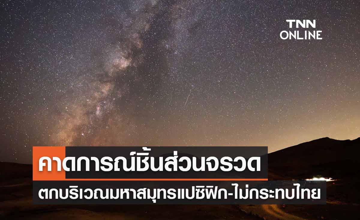 คาด ‘ชิ้นส่วนจรวด’ ตกวันนี้บริเวณมหาสมุทรแปซิฟิก-ไม่กระทบไทย
