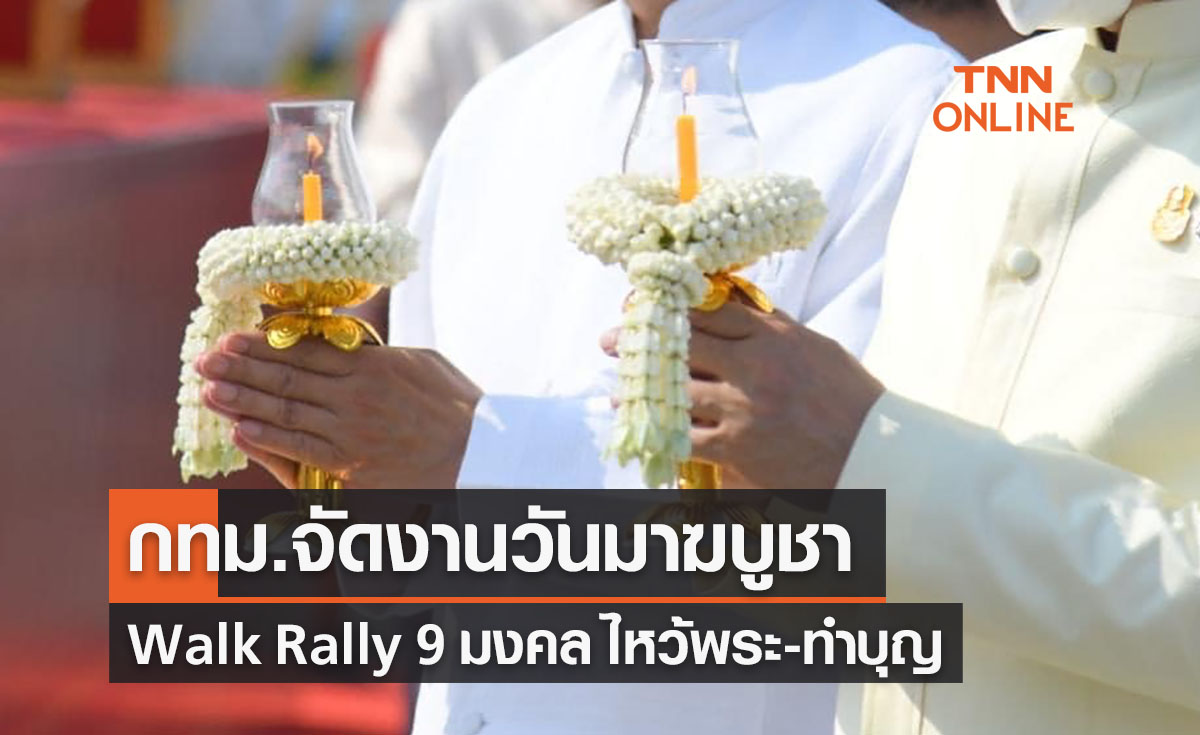 วันมาฆบูชา 2566 กทม.จัดกิจกรรม Walk Rally 9 มงคล ไหว้พระ-ทำบุญ