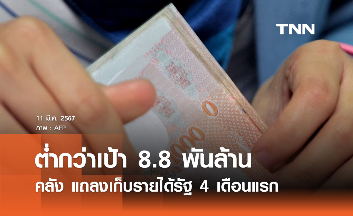 คลัง แถลงเก็บรายได้รัฐ 4 เดือนแรก ต่ำกว่าเป้า 8.8 พันล้านบาท!