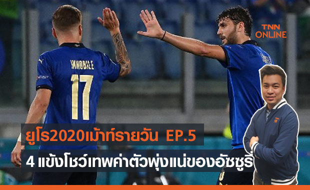 ยูโร2020เม้าท์รายวัน : 4 แข้งอิตาลีค่าตัวพุ่งแน่นอนหลังจบยูโรฯ