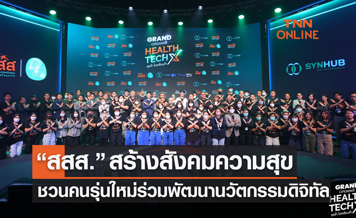 (คลิป) 'สสส.' กับโครงการ 'HEALTHTECH X สุขล้ำ ไม่เหลื่อมล้ำ' มุ่ง3กลุ่มเป้าหมายหลัก