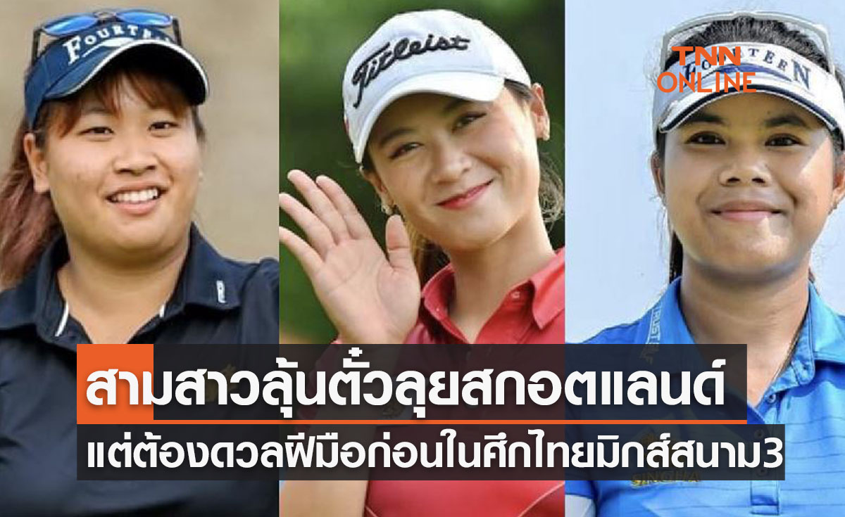 '3สวิงสาว' ลุ้นตั๋วลุยสก๊อตแลนด์ดวลศึก 'ไทยแลนด์มิกซ์' ที่ระยอง