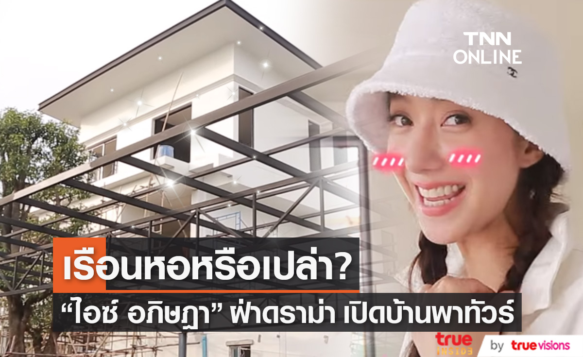 เรือนหอหรือเปล่า? "ไอซ์ อภิษฎา" ฝ่าดราม่า พาทัวร์บ้าน 40 ล้าน!! 