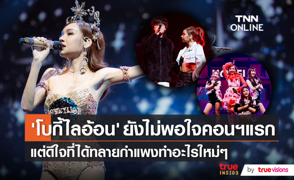 “โบกี้ไลอ้อน” ยอมรับยังทำได้ไม่ดีพอกับคอนเสิร์ตเดี่ยวครั้งแรก (มีคลิป)