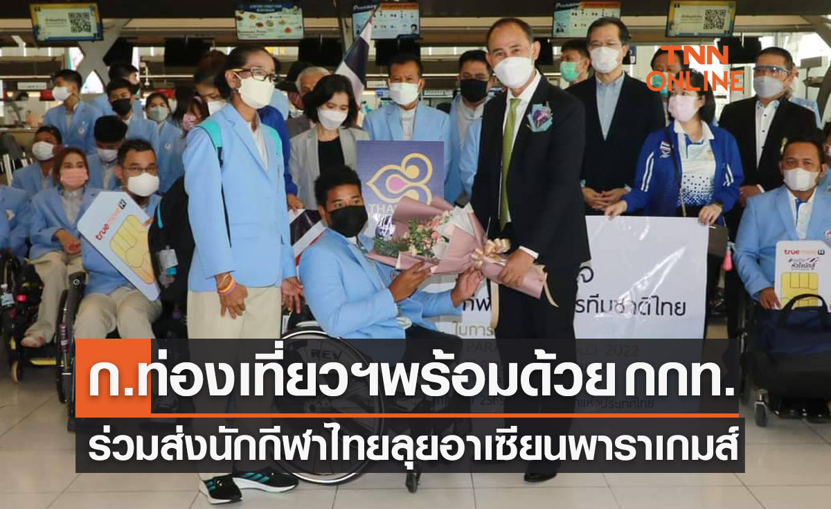 'กระทรวงท่องเที่ยวและกีฬา-กกท.' ร่วมส่งนักกีฬาลุย 'อาเซียนพาราเกมส์2022'