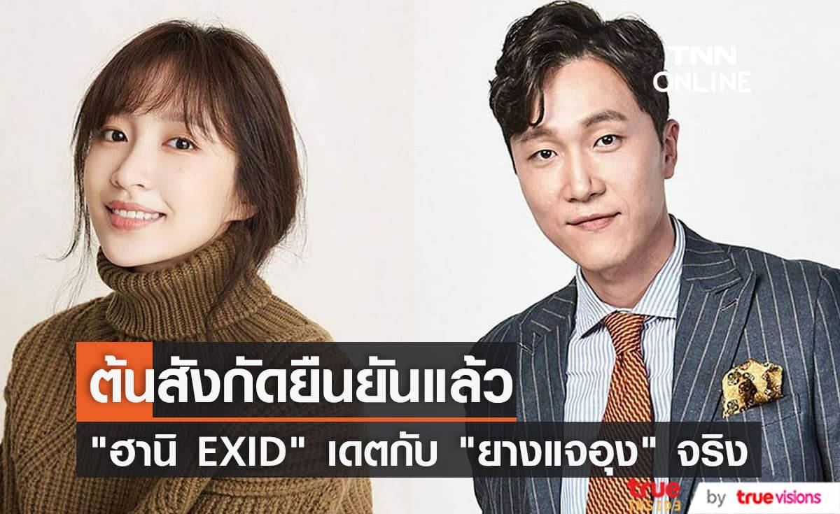 คอนเฟิร์ม! "ฮานิ EXID" กำลังปลูกต้นรักกับจิตแพทย์หนุ่ม "ยางแจอุง" จริง