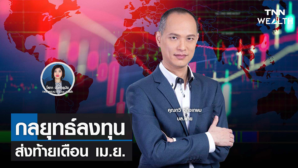 กลยุทธ์ลงทุนส่งท้ายเดือน เม.ย. 