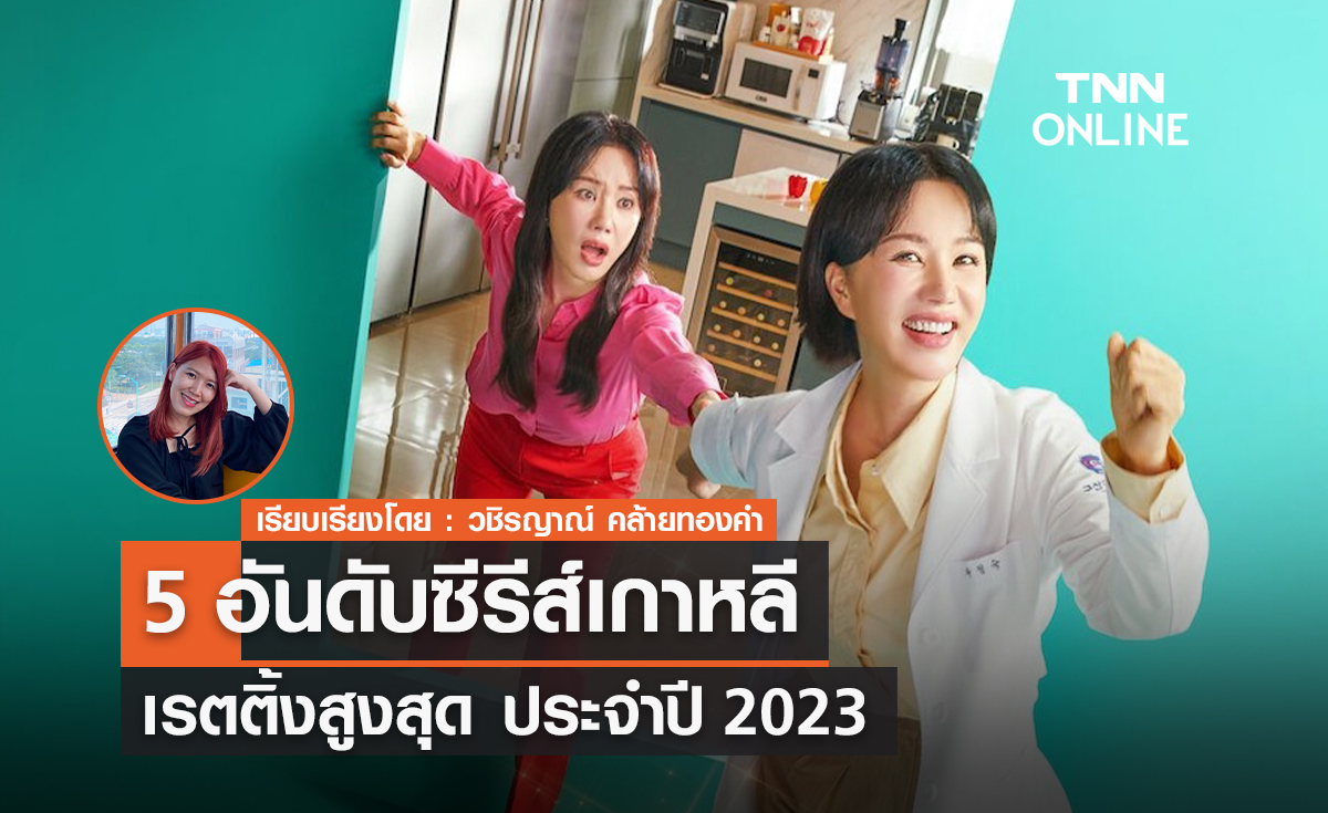 5 อันดับซีรีส์เรตติ้งสูงสุดประจำปี 2023 