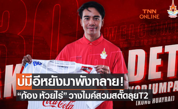 นักร้องก็มา! 'ราชประชา' สร้างเซอร์ไพรส์คว้า 'ก้อง ห้วยไร่' เข้าสู่ทีม