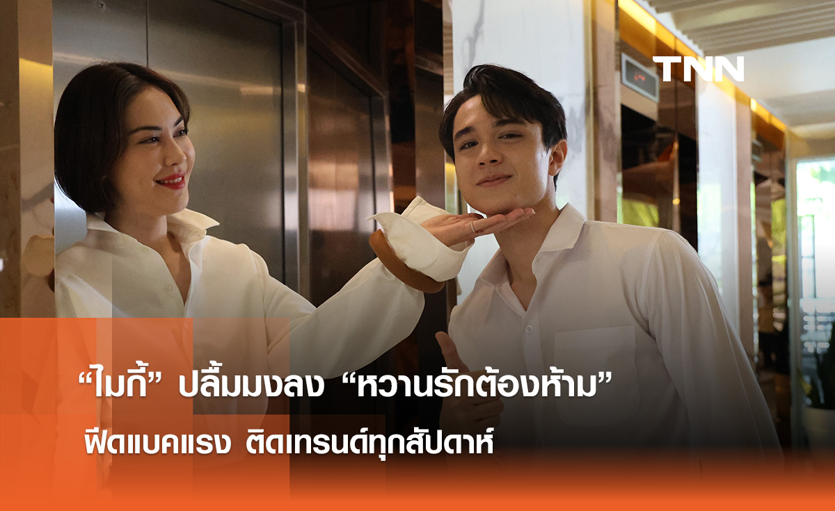 “ไมกี้” ปลื้มมงลง “หวานรักต้องห้าม”  ฟีดแบคแรง	ติดเทรนด์ทุกสัปดาห์ 