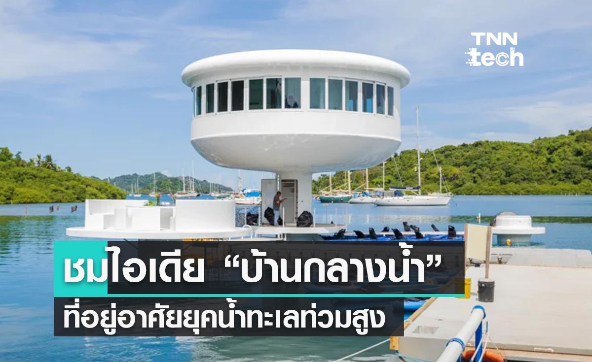 บ้านกลางน้ำ “Ocean Builder” อนาคตของที่อยู่อาศัยในยุคน้ำทะเลท่วมสูง