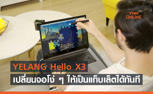 YELANG Hello X3 อุปกรณ์เด็ดเปลี่ยนจอโง่ ๆ ให้เป็นแท็บเล็ตได้ทันที !!